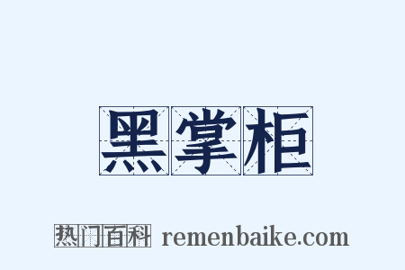 黑掌柜是什么意思的图片